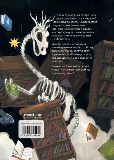 «Книжная лавка под дождём» и костяной дракон