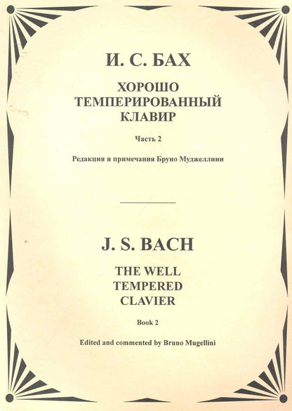 Хорошо темперированный клавир Т.2