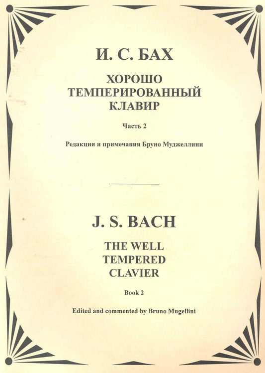 Хорошо темперированный клавир Т.2