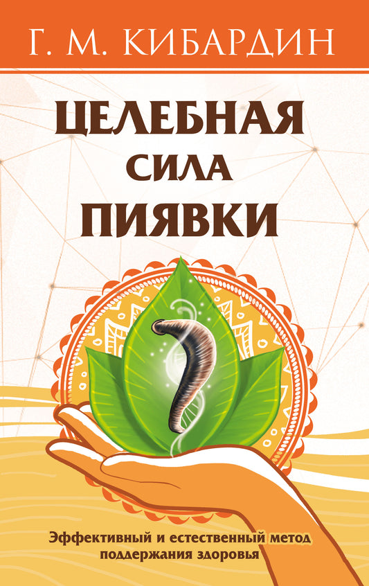 Целебная сила пиявки. Эффективный и теоретический метод поддержания здоровья