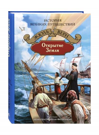 Открытие Земли