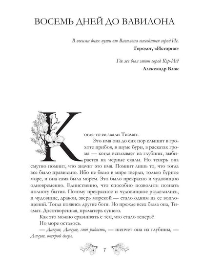 Восемь дней до Вавилона