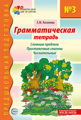 Грамматическая тетрадь № 3 для занятий с дошкольниками. Сложные предлоги. Приставочные глаголы. Числительные. 2-е изд