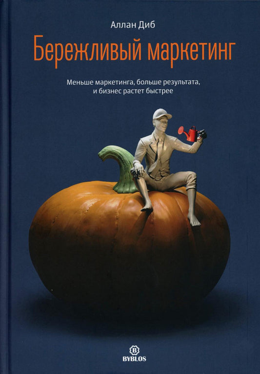 Бережливый маркетинг. Меньше маргетинга, больше результата, и бизнес растет быстрее