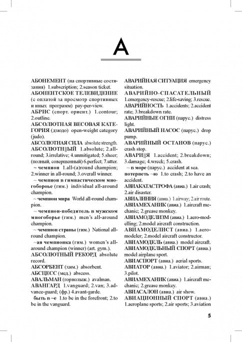 Большой русско-английский спортивный словарь