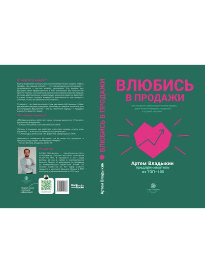 Влюбись в продажи