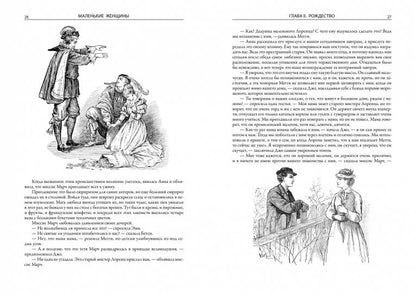 Маленькие женщины. Хорошие жены. Маленькие мужчины. Ребята Джо. Полное иллюстрированное издание в одном томевсех романов цикла историй о "маленьких женщинах".