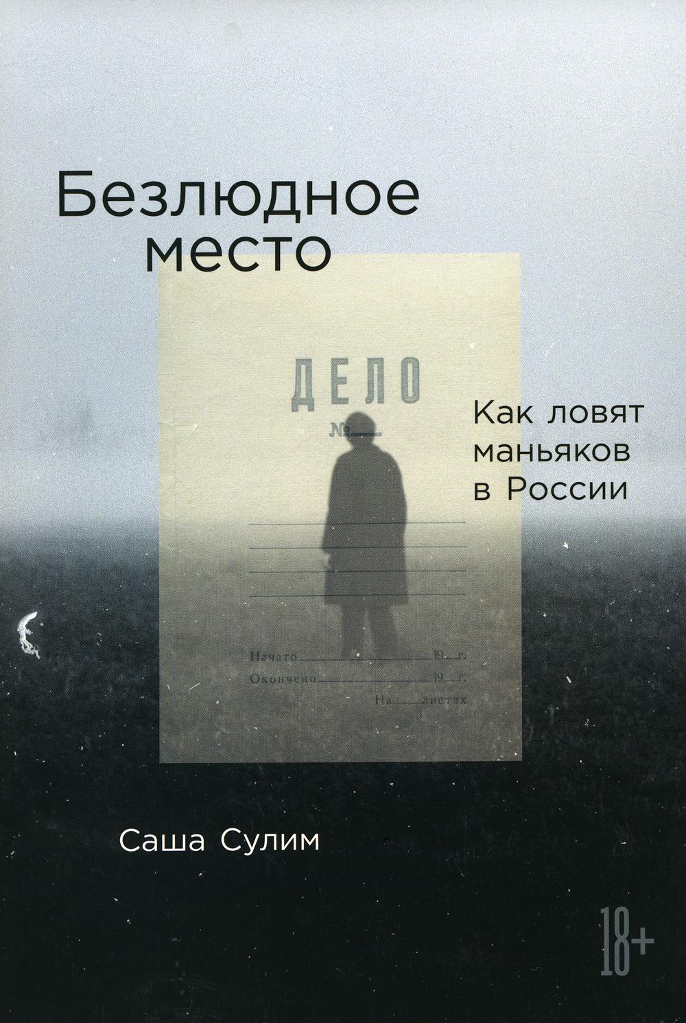 [обложка] Безлюдное место: Как ловят маньяков в России