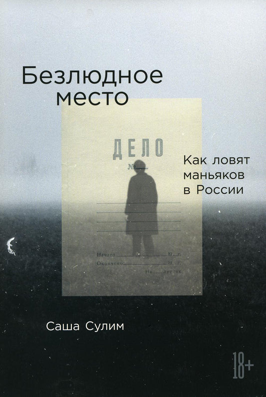 [обложка] Безлюдное место: Как ловят маньяков в России