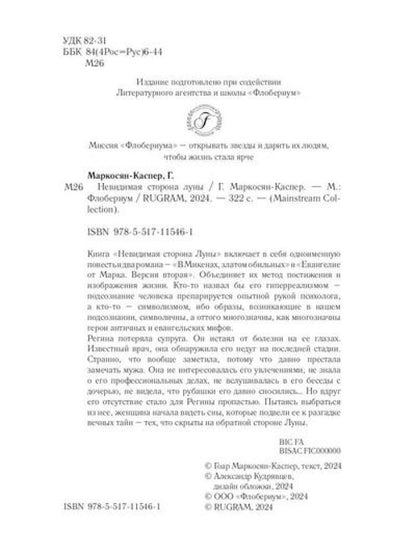 Рип.Мэйнстрим.Невидимая сторона луны