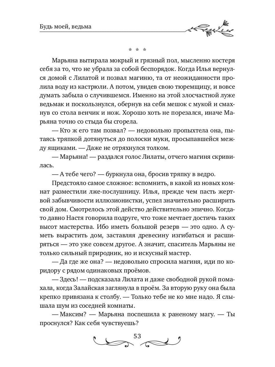 Будь моей, ведьма