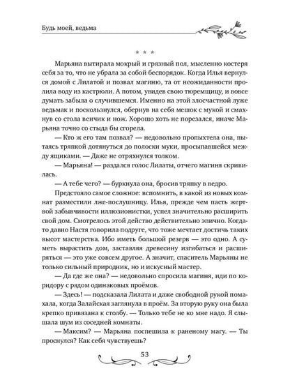 Будь моей, ведьма