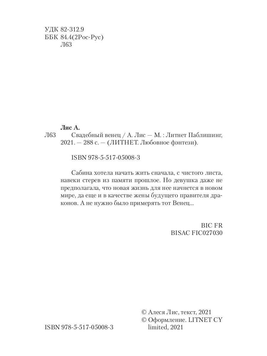 Рип.ЛюбФэнтези.Свадебный венец