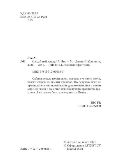 Рип.ЛюбФэнтези.Свадебный венец