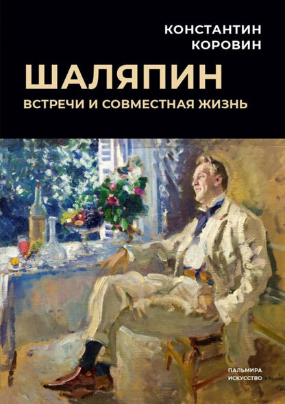 РипА.Иск.Шаляпин: Встречи и совместная жизнь:сбор.