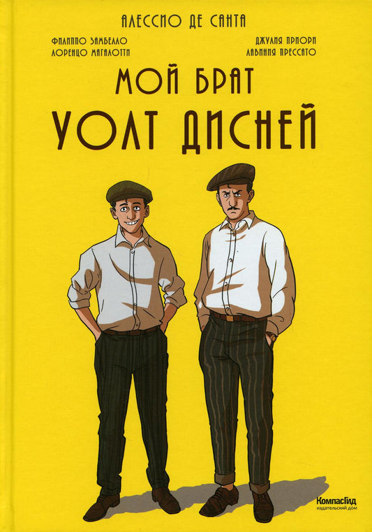Мой брат Уолт Дисней: графический роман