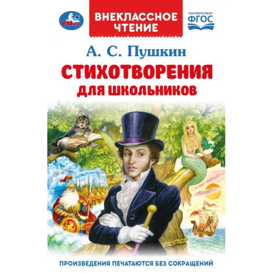 Стихотворения для школьников. Пушкин А. С. Внеклассное чтение. 125х195 мм. 128 стр. Умка в кор.24шт