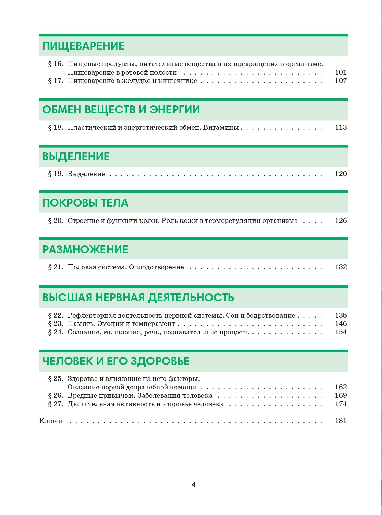 Биология 8: пособие по русскому языку для школьников с родным нерусским