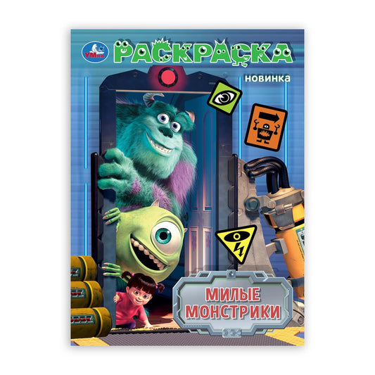 Милые монстрики. Раскраска. 214х290 мм. Скрепка. 16 стр. Умка в кор.50шт