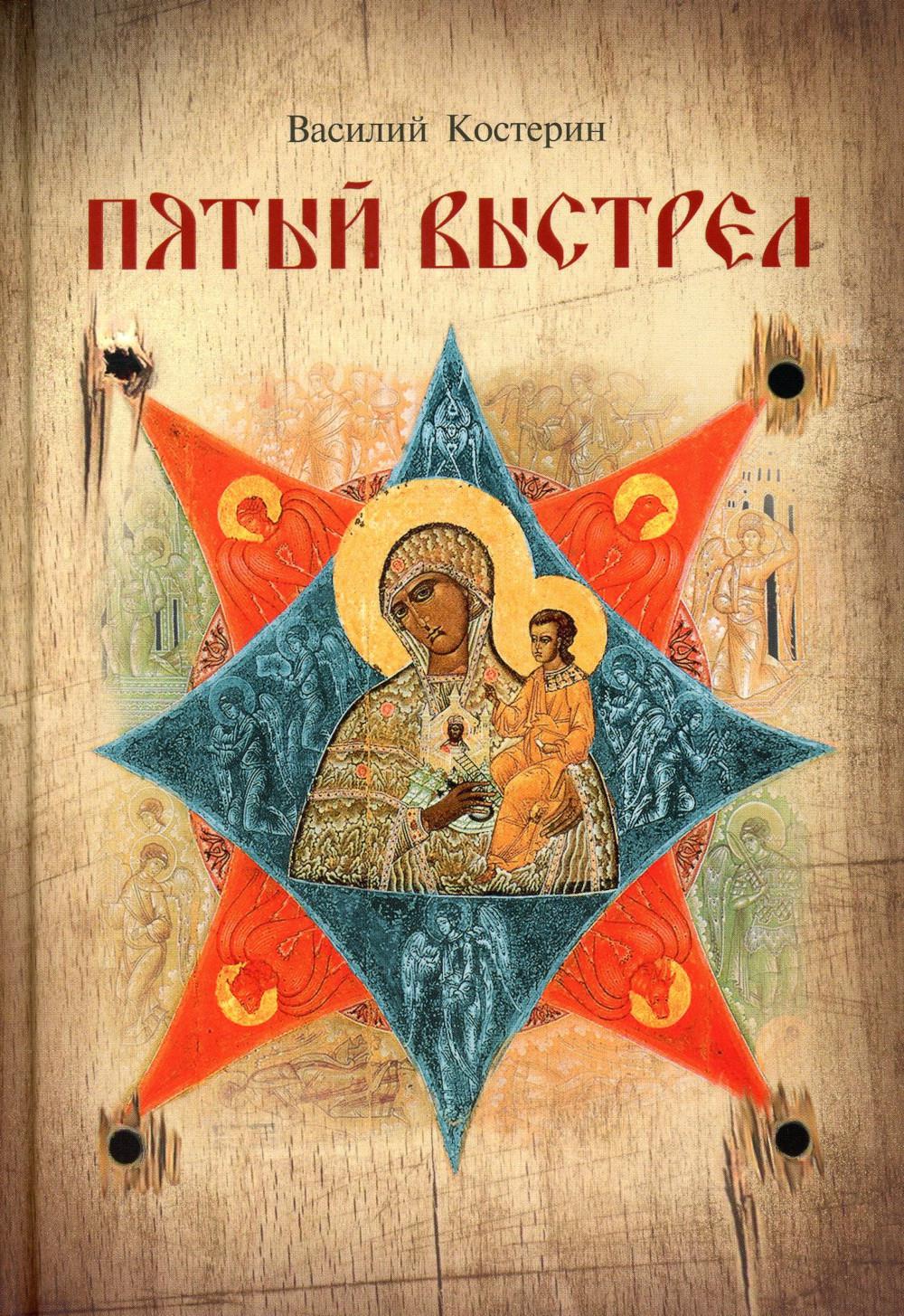 Пятый выстрел. Рассказы (Сибирская Благозвонница) (Костерин В.)