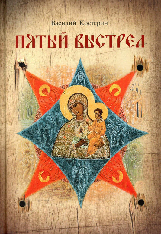 Пятый выстрел. Рассказы (Сибирская Благозвонница) (Костерин В.)