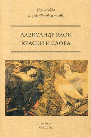 Рип.Искусство.Краски и слова