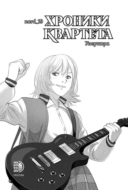 Хроники квартета. Увертюра: графическая история