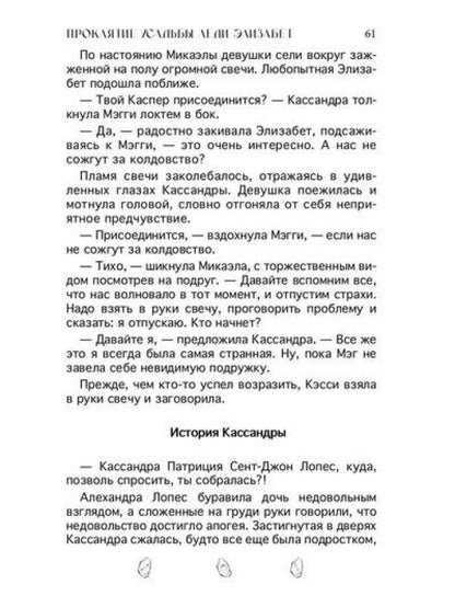 Проклятие усадьбы леди Элизабет