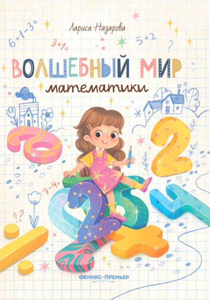 Волшебный мир математики