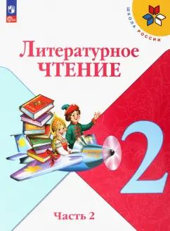 Климанова Литературное чтение. 2 кл. (Приложение 1) Учебник. Часть 2 (Школа России) 15-е издание