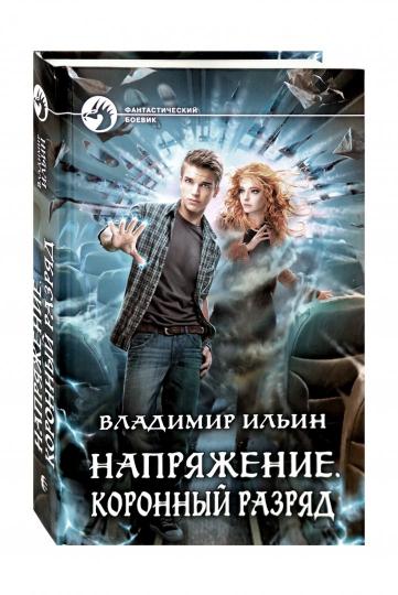 Напряжение. Коронный разряд