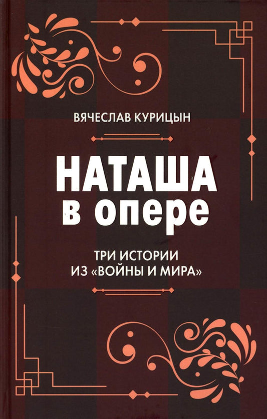 Наташа в опере: Три истории из «Войны и мира»