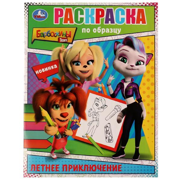 Летнее приключение. Barboskines. Раскраска по образцу. 162х215 mm. Скрепка. 16 pièces. Умка в кор.50шт