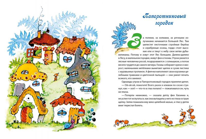 Приключения лесных человечков