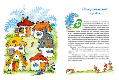 Приключения лесных человечков