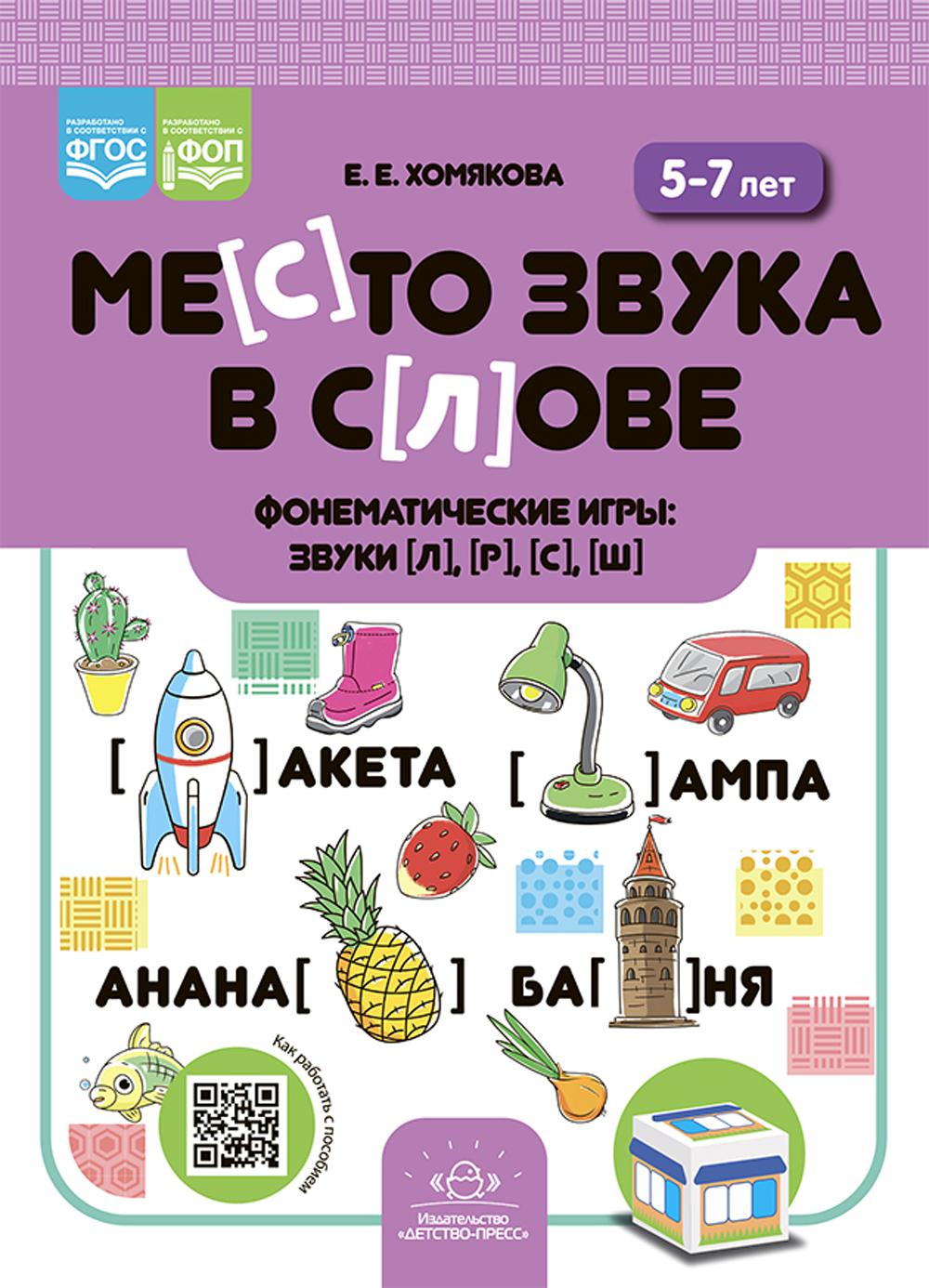 Место звука в слове. Фонематические игры: звуки [л], [р], [с], [ш]. 5-7 лет. ФОП. ФГОС.