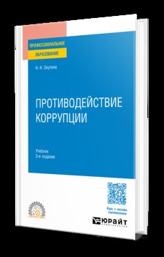 ПРОТИВОДЕЙСТВИЕ КОРРУПЦИИ 3-е изд., пер. и доп. Учебник для СПО