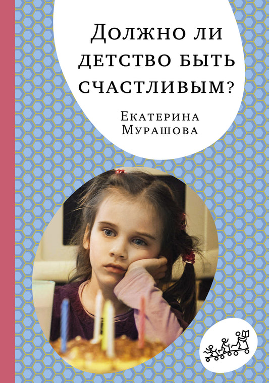 С.Должно ли детство быть счастливым?