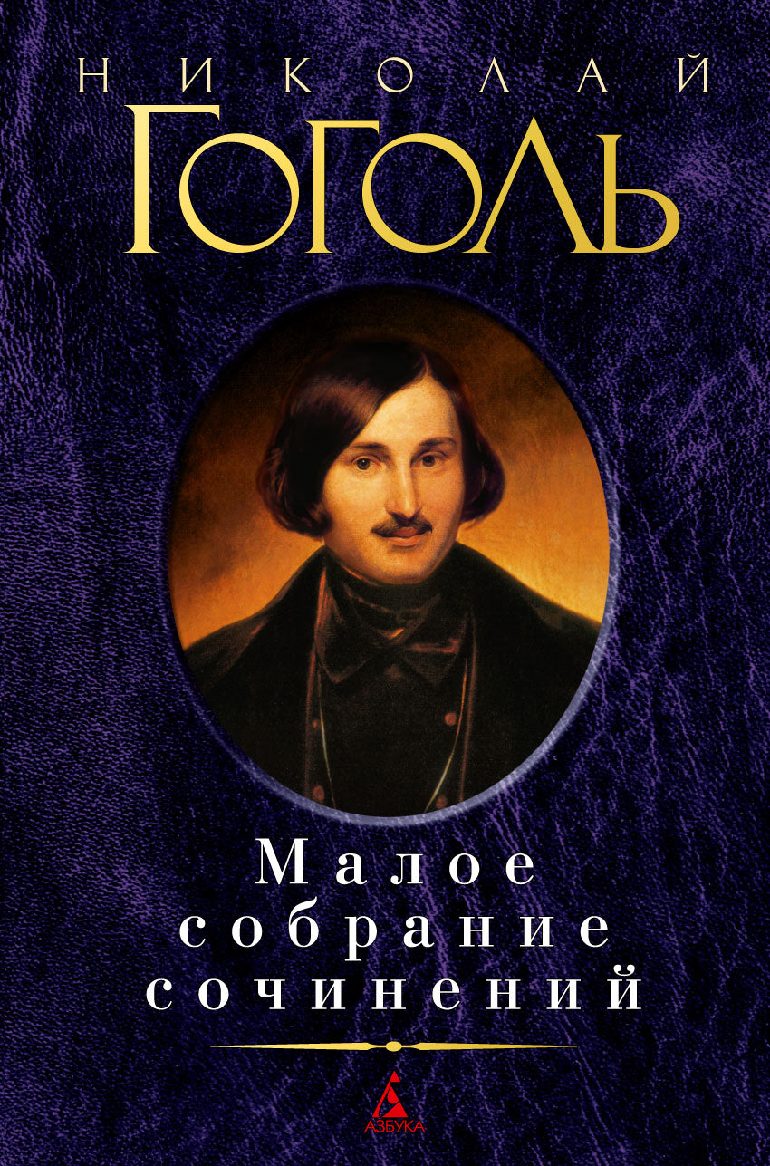 Малое собрание сочинений