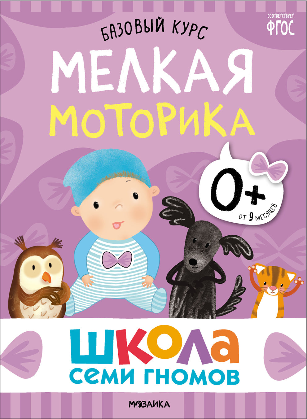 Школа Семи Гномов. Базовый курс. Речь, мышление, моторика. Комплект 0+