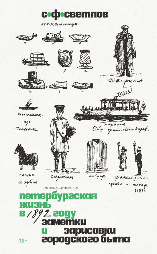 Петербургская жизнь в 1892 году. Заметки и зарисовки городского быта