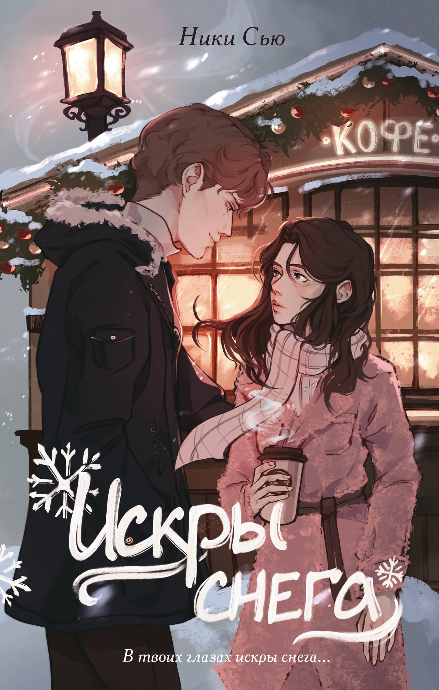 Комплект из 2 книг: Первые чувства. Ники Сью (ИК)