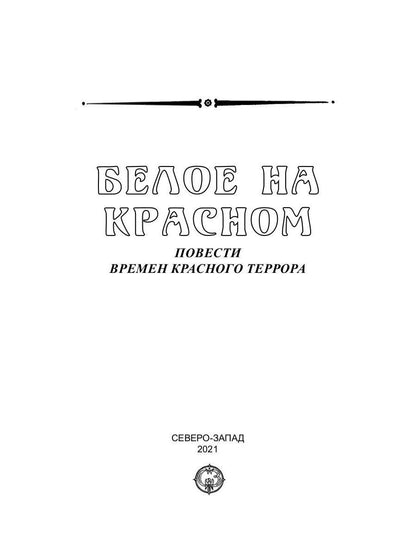 Белое на красном