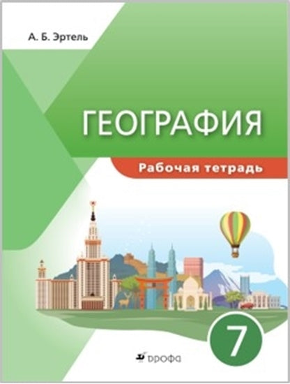Коринская. (ФП 2021) География.7кл. Рабочая тетрадь. (УМК "Классическая география")/Эртель А.Б.