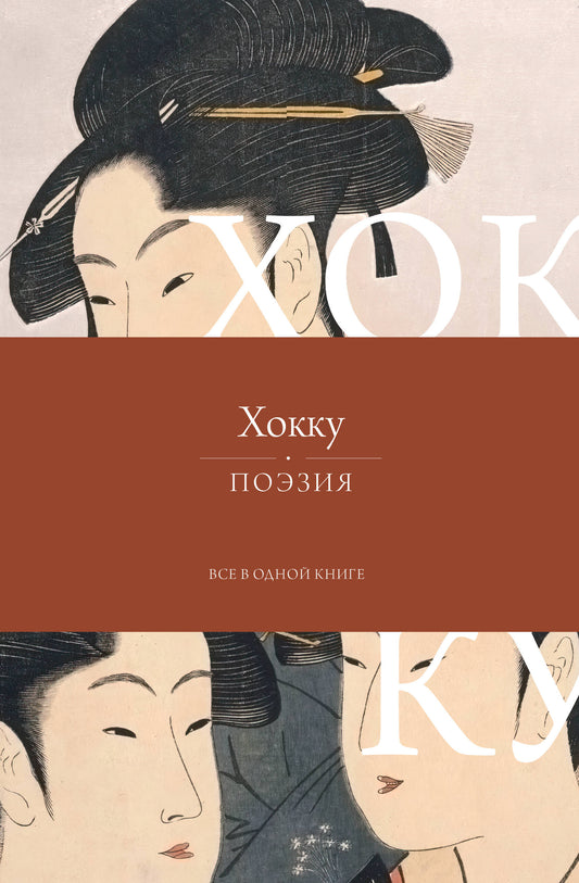 Хокку. Все в одной книге