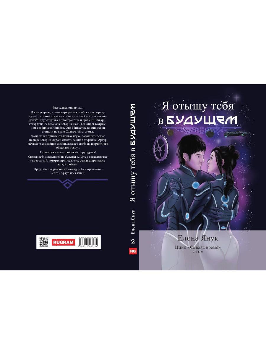 Я отыщу тебя в будущем. Т. 2 (Сквозь время)