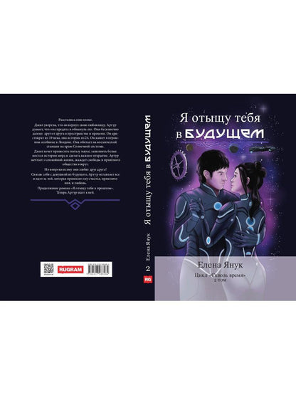 Я отыщу тебя в будущем. Т. 2 (Сквозь время)