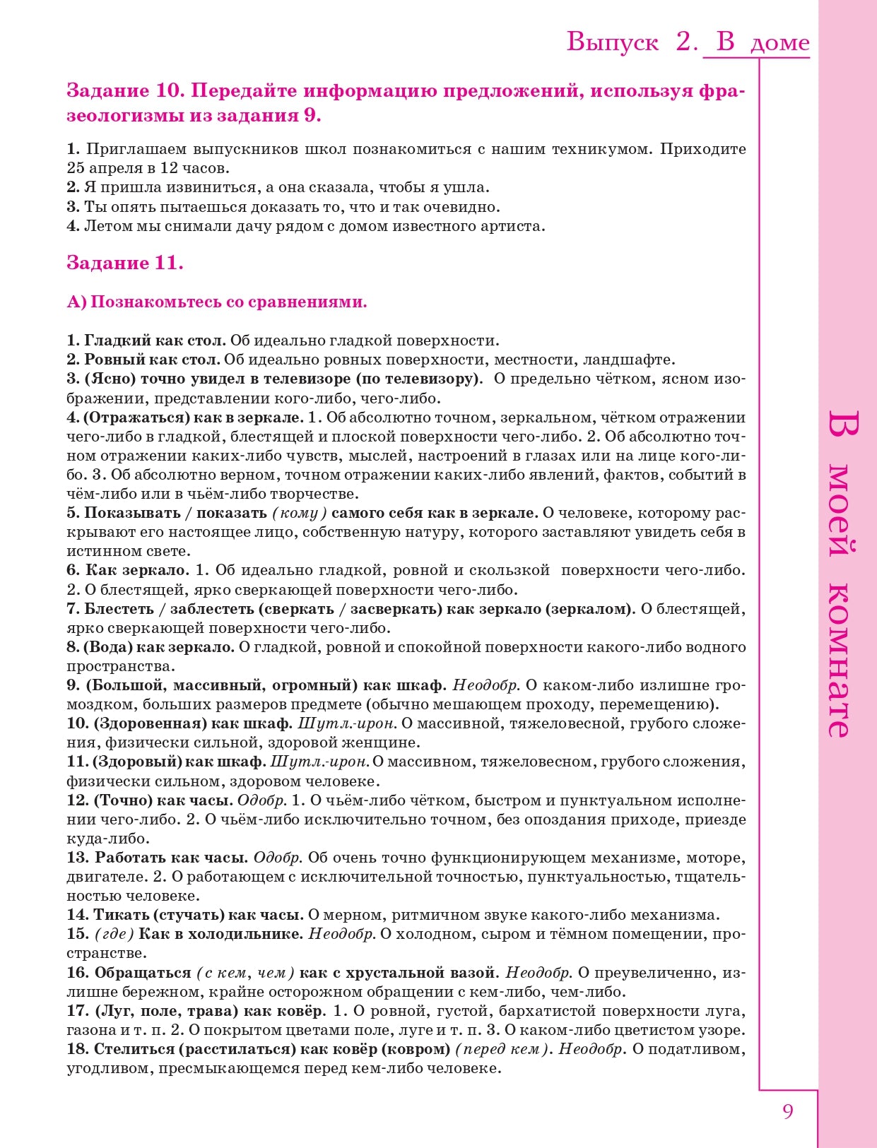 Русская лексика в заданиях и кроссвордах. Выпуск 2. В доме