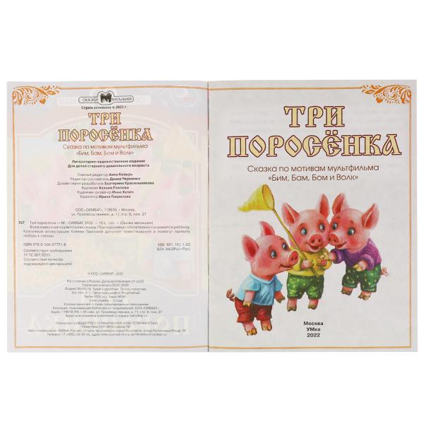 978-5-506-07771-8336548 Три поросёнка. Сказки малышам. 145х195мм. Скрепка. 14 стр. Умка в кор.30шт