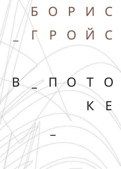В потоке